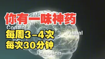 Télécharger la video: 科学研究发现：每个人都有一味神药，能让大脑开挂，变得比同龄人更聪明、更会赚钱，还能让身体更加强壮。