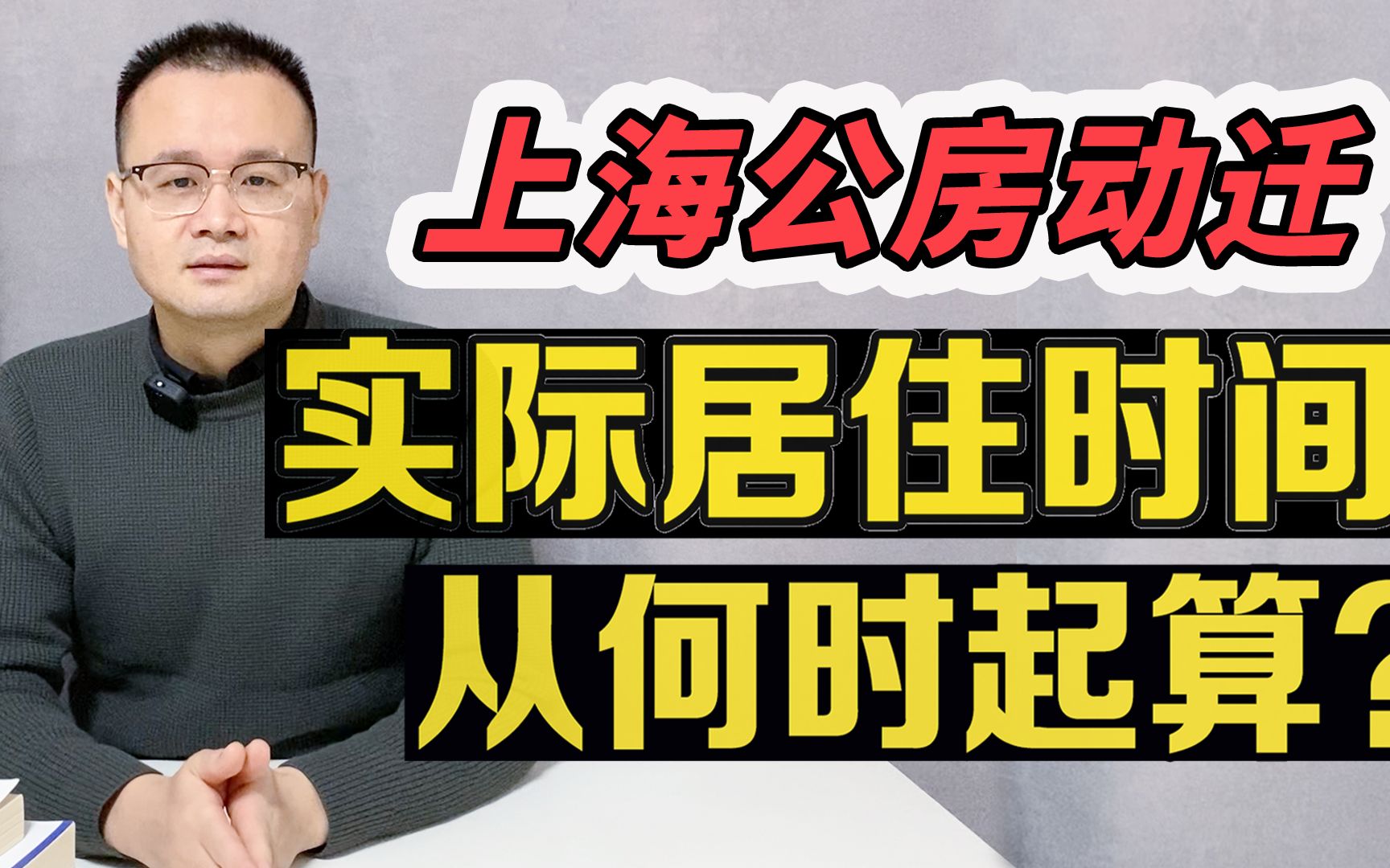 上海公房动拆迁同住人认定中,户口迁入迁出对同住人有没有影响?实际居住时间从什么时候起算?哔哩哔哩bilibili