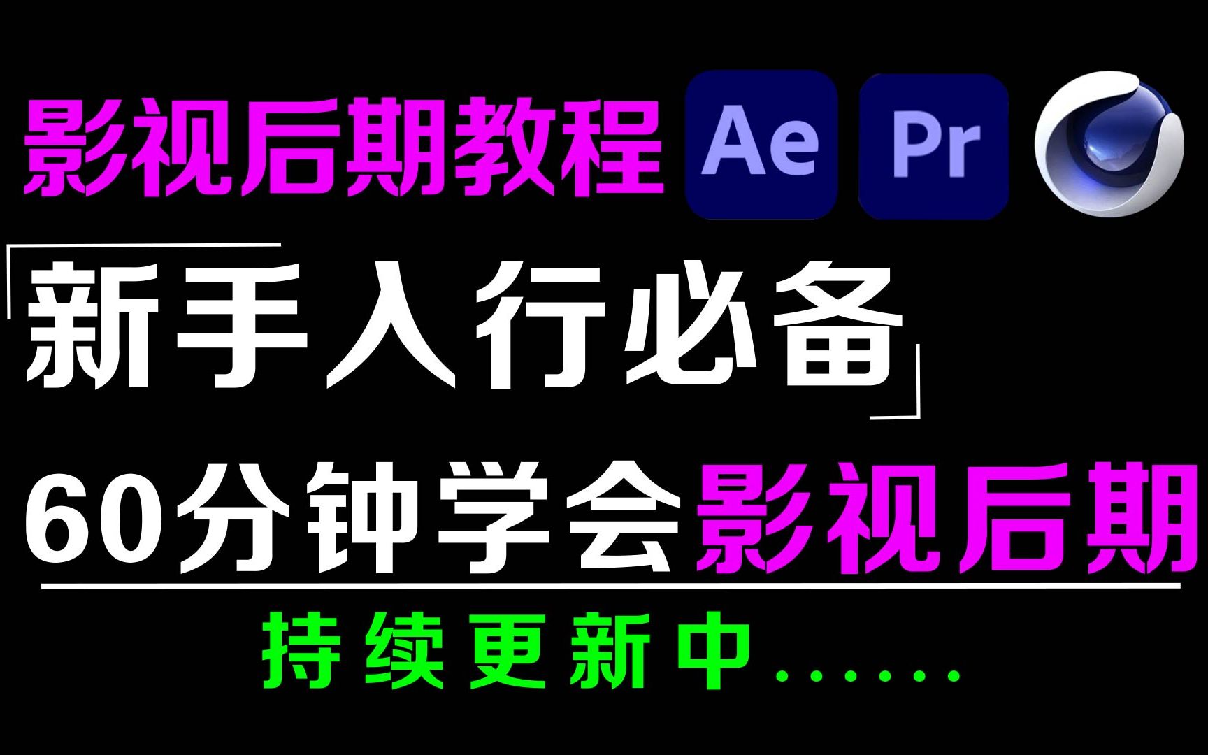 影视后期行业视频剪辑教程,零基础也能学剪辑视频和特效制作!哔哩哔哩bilibili