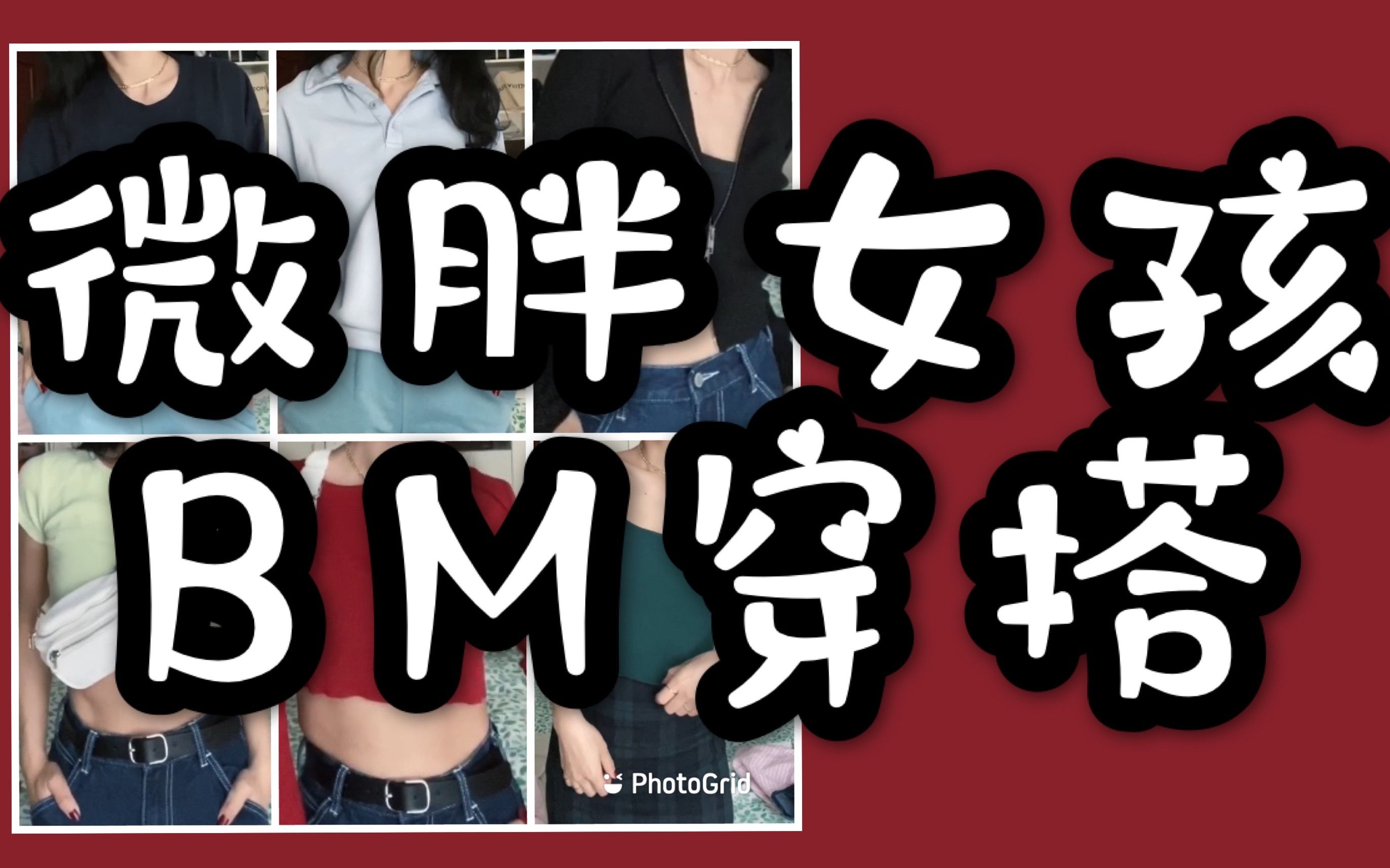 微胖女孩的「BM穿搭」成为BM女孩的夏天哔哩哔哩bilibili