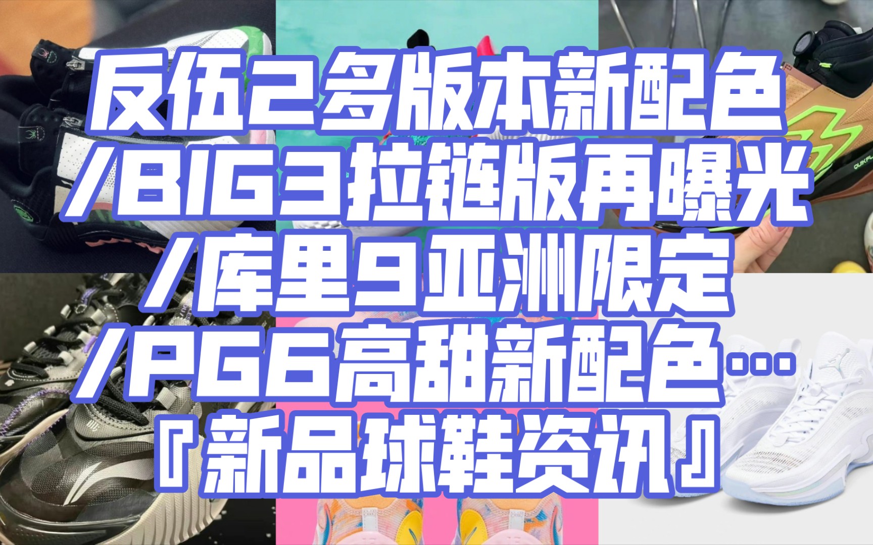 反伍2多版本新配色/BIG3高帮拉链/库里9亚洲限定…『新品球鞋资讯』哔哩哔哩bilibili