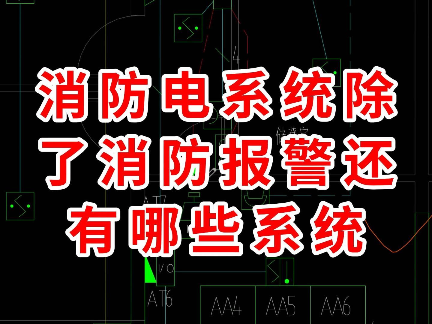 消防电系统除了消防报警还有哪些系统/广联达土建建模教学/广联达gtj