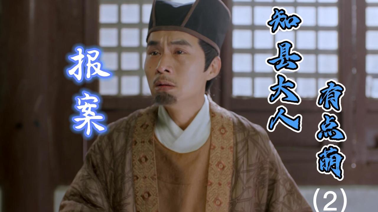 知县大人有点萌富豪失踪后家人报案不料惨遭凶手报复2