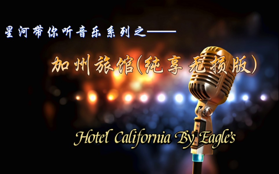 [图]无损音乐之经典乡村神曲——Hetel California(加州旅馆)