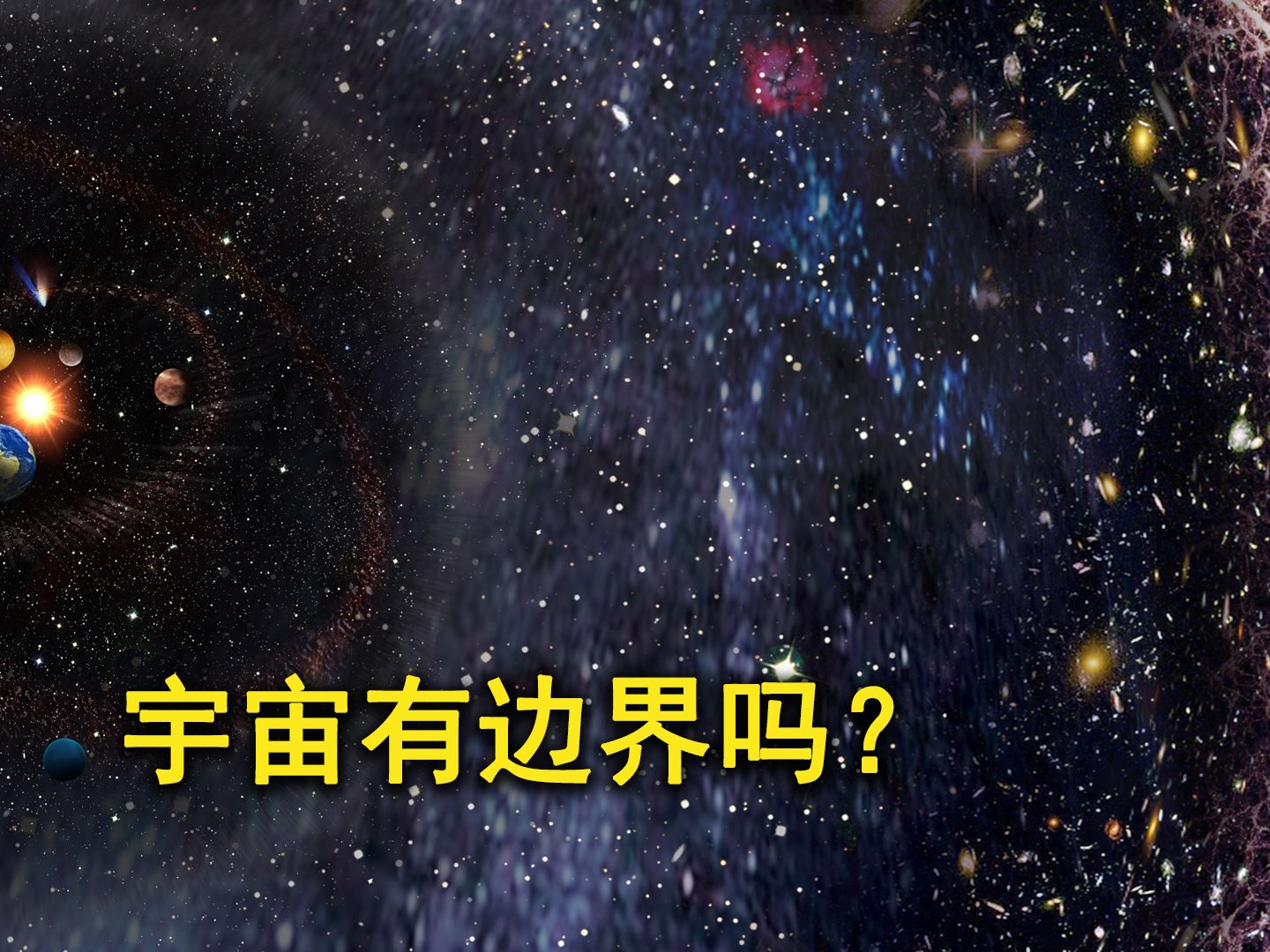 宇宙到底有没有边界,假如有,边界又在哪呢?哔哩哔哩bilibili