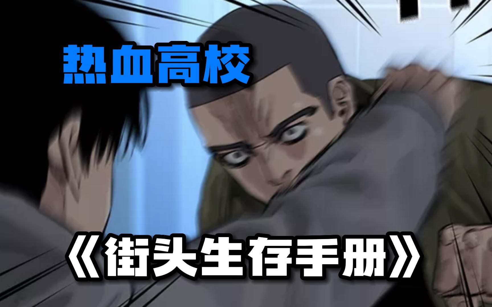 [图]一口气看爽文漫画《街头生存手册》，懦弱的少年无家可归流落街头，时常遭受街头恶霸欺负，为了生存他拜神秘男子为师傅，从此废材少年成为街头霸主。