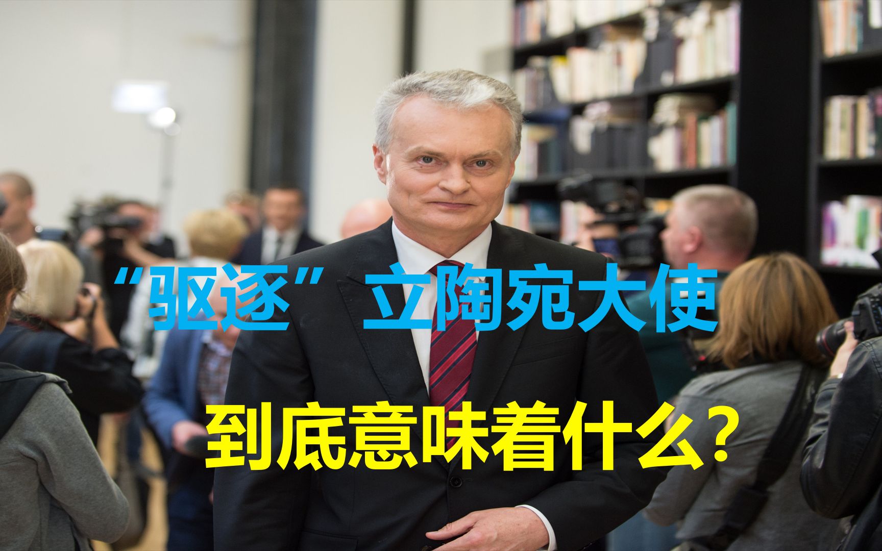 “驱逐”立陶宛大使,到底意味着什么?立陶宛能承受中国的怒火么哔哩哔哩bilibili