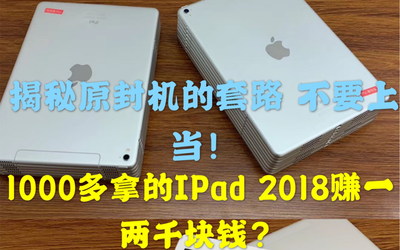 深度揭秘华强北IPad原封机的套路!代理拿机当原封机卖 一台赚一两千的那些事儿!哔哩哔哩bilibili