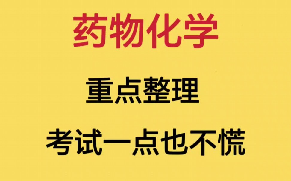 《药物化学》高效学习法,让你轻松拿高分❗️哔哩哔哩bilibili