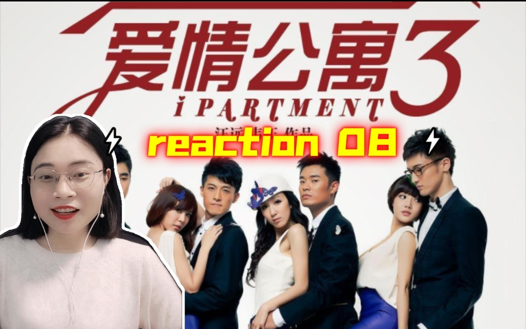 【爱情公寓3reaction08】人生的旅途,你不是我的终点...哔哩哔哩bilibili