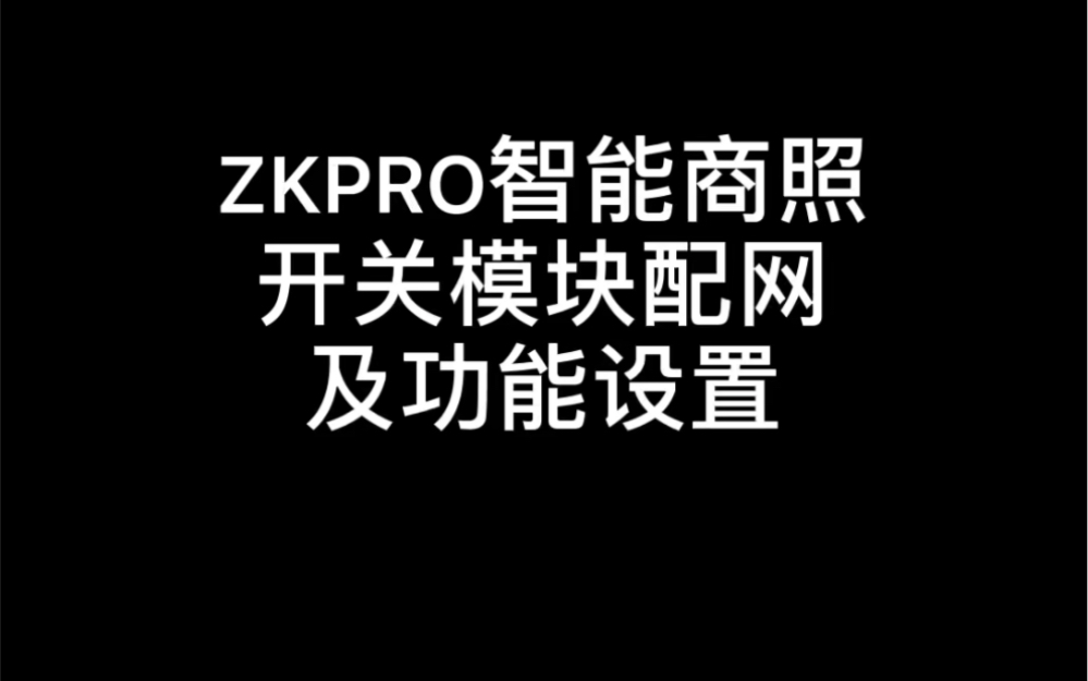 ZKPRO智能商照开关模块配网及功能设置【贝乐智能科技】哔哩哔哩bilibili