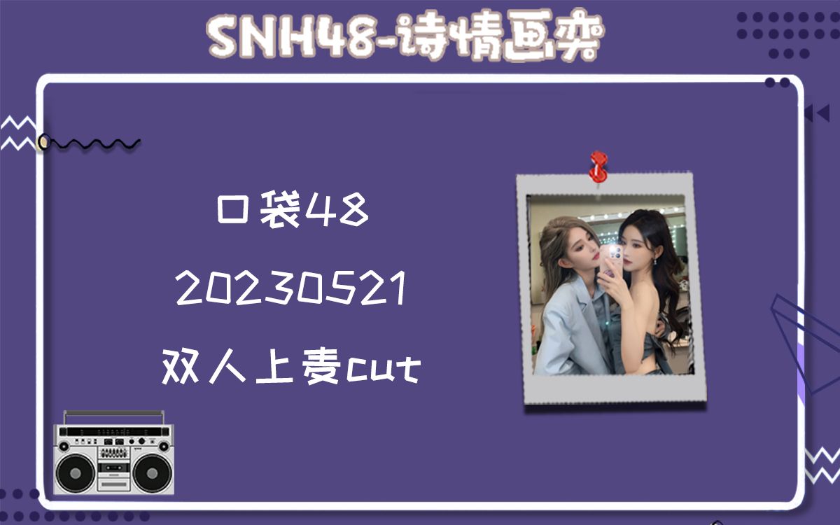 【诗情画奕】20230521 双人上麦cut 背对着我?||天天扶着她||小奶文学小妈文学泡泡龙||帮你揉揉肚子哔哩哔哩bilibili