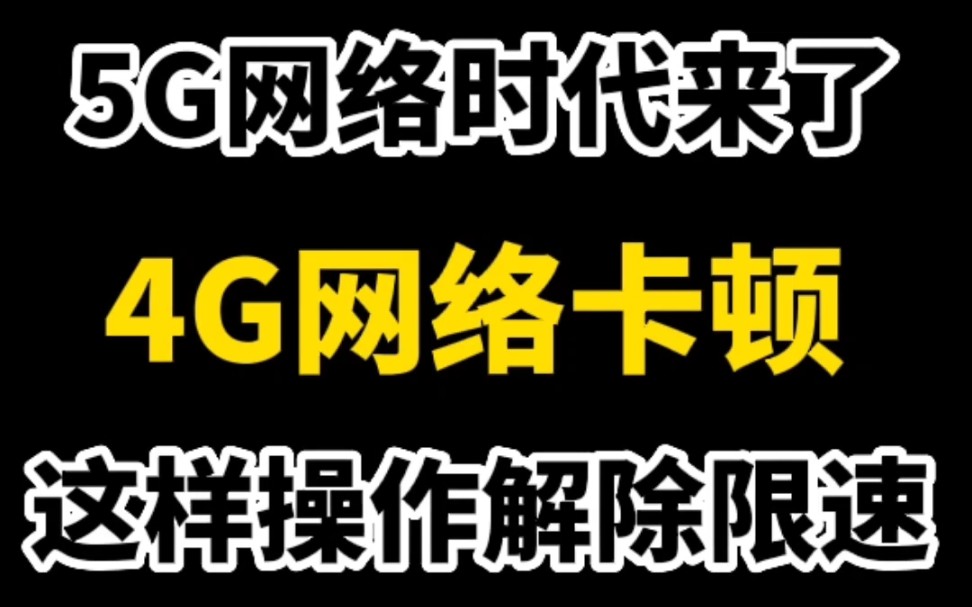 你的手机是不是4G网络?现在的又卡又慢,教你一招解除网速限制,变得比5G网络还流畅哔哩哔哩bilibili