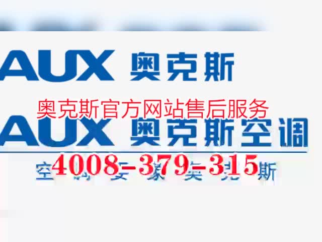 奥克斯中央空调售后电话《官方网站》24小时售后服务中心哔哩哔哩bilibili