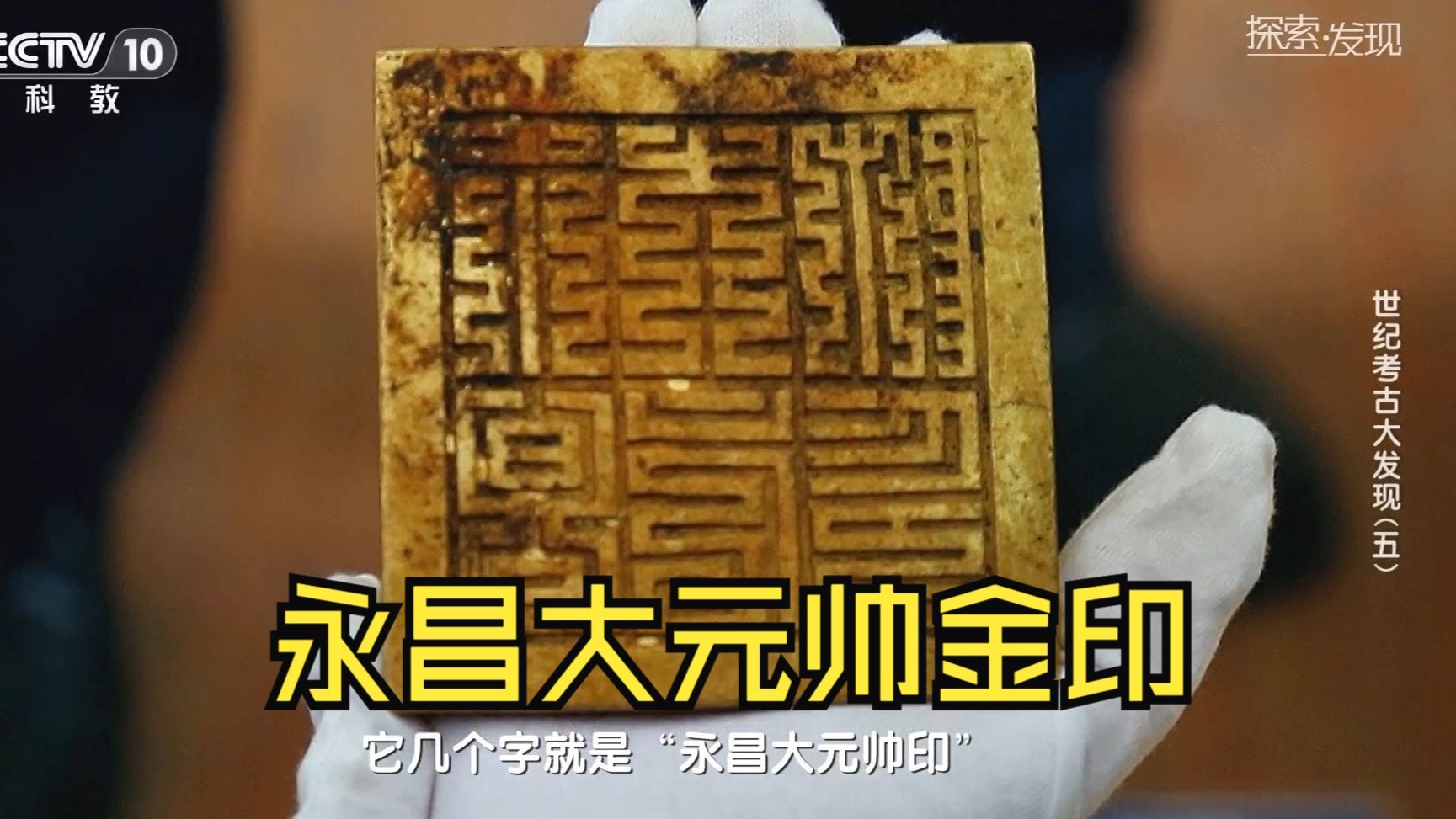 《探索·发现》永昌大元帅金印 明朝国宝级文物 稀世珍宝 2025年 第098期 考古 文物 地宫 古墓 陪葬品 墓地 盗墓 秦始皇 汉代 周代 ...