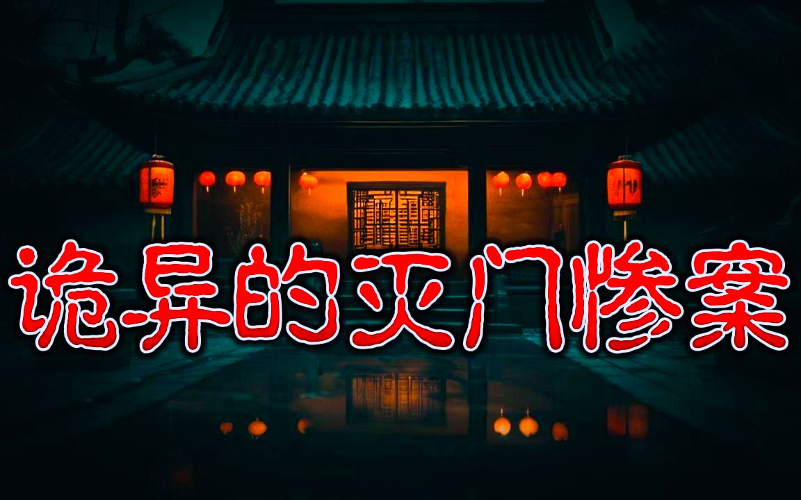 [图]【民间灵异怪谈】 讲述老年间的一桩灭门惨案 鬼故事 惊悚诡异 解压故事 睡前故事 民间故事 恐怖故事