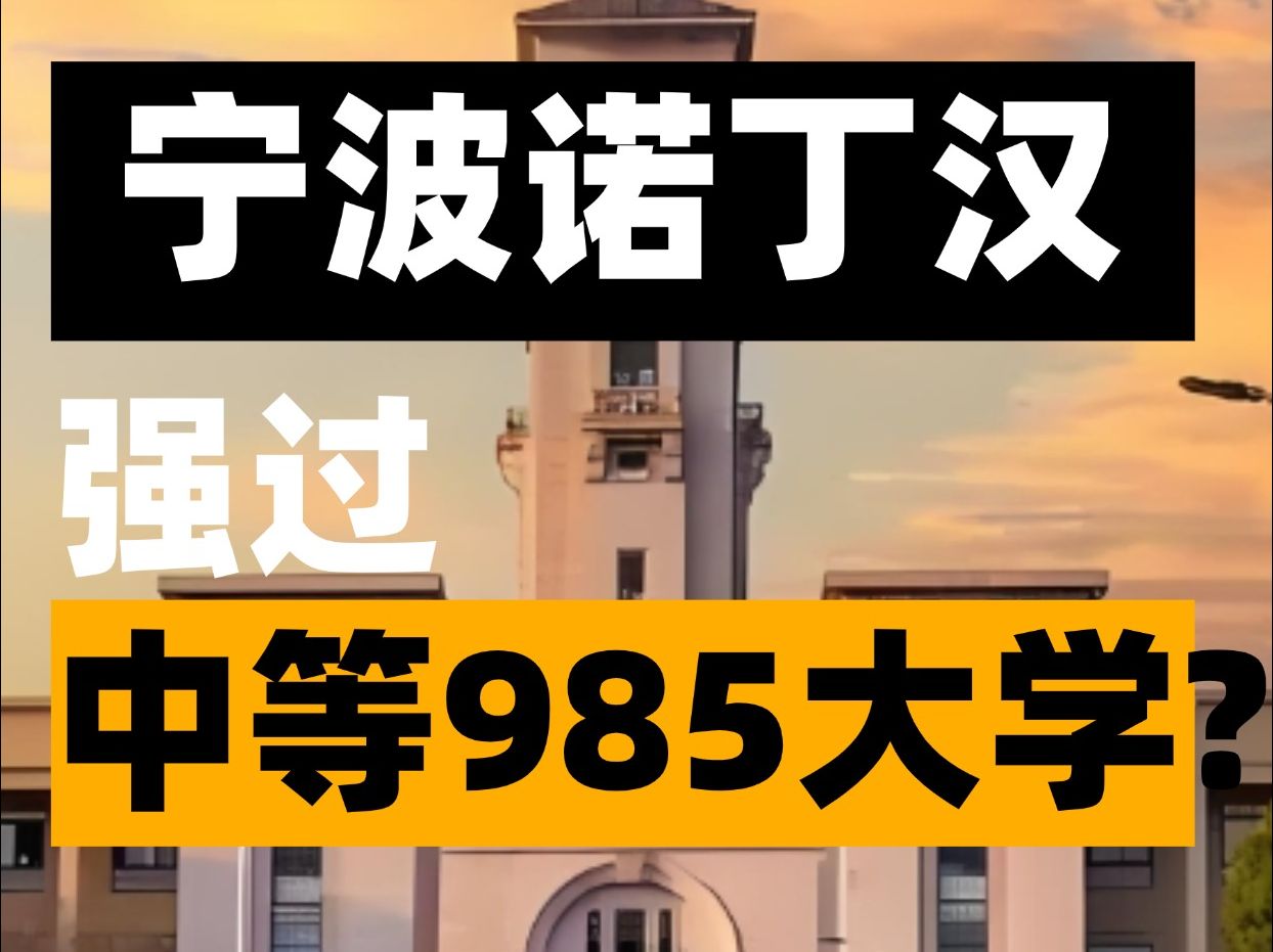 飘了?宁波诺丁汉大学认可度竟然超过985大学?哔哩哔哩bilibili