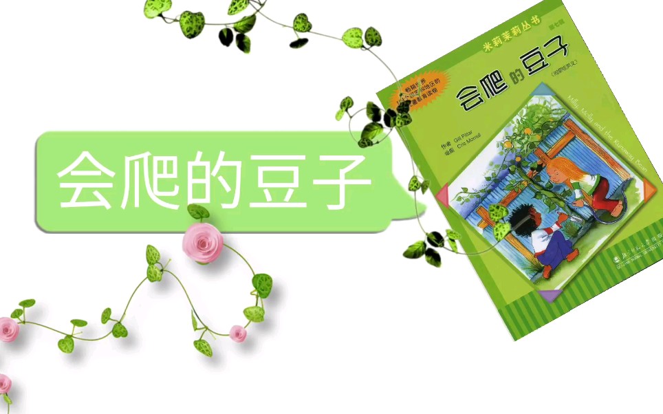 儿童绘本故事《会爬的豆子》
