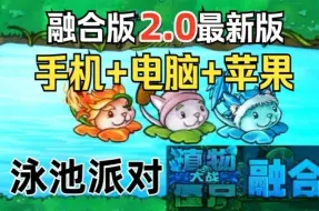 下载视频: 【更新V2.0.3融合版安装教程】植物大战僵尸融合版：苹果+安卓+PC电脑+ipad+修改器+通关存档视频教程整合包手机下载教程ios+mac+平板