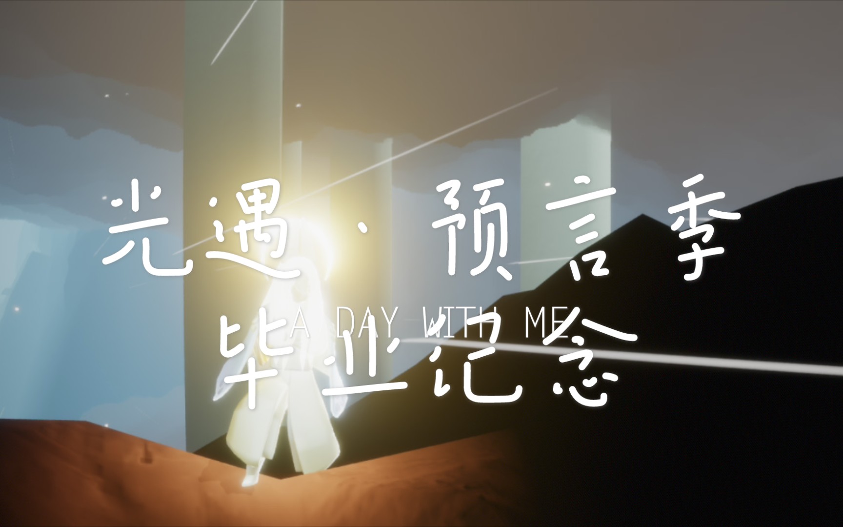 某up主竟然偷偷毕业预言季!_哔哩哔哩 (゜-゜)つロ 干杯~-bilibili