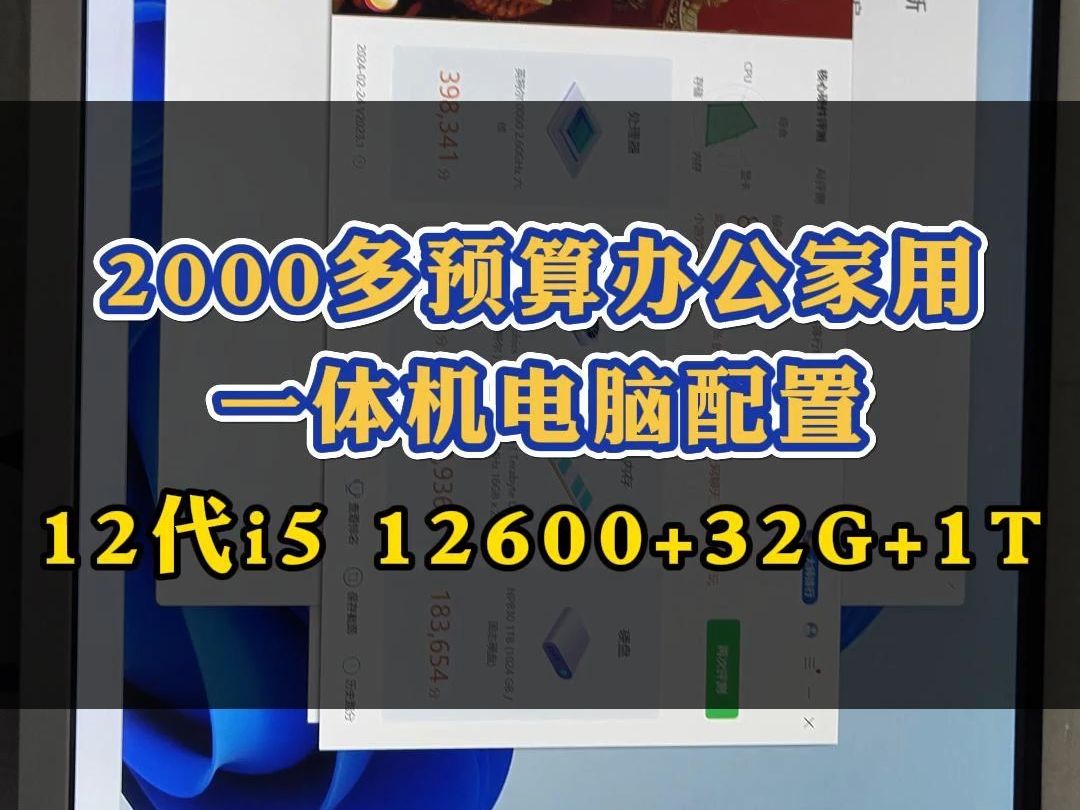 2000多预算办公家用一体机电脑配置12代i5 12600+32G+1T哔哩哔哩bilibili