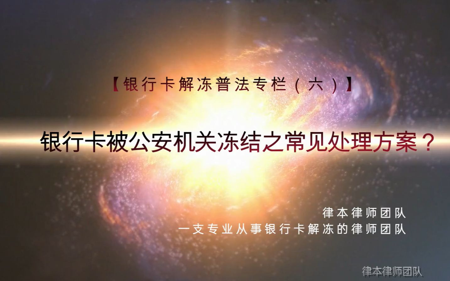 【银行卡解冻普法专栏(六)】银行卡被公安机关冻结有几种处理方案?哔哩哔哩bilibili