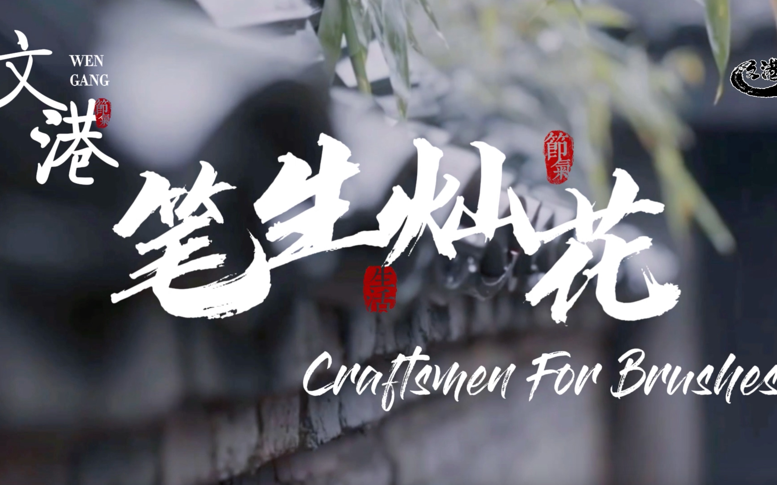 [图]文港——笔生灿花 Craftsmen For Brushes