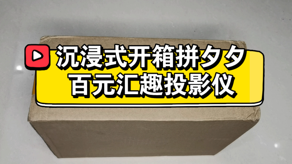 沉浸式开箱拼夕夕百元汇趣投影仪哔哩哔哩bilibili