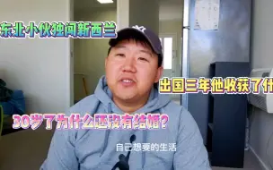 东北小伙独闯新西兰，30岁为什么没有结婚，出国三年，谈谈人生感悟