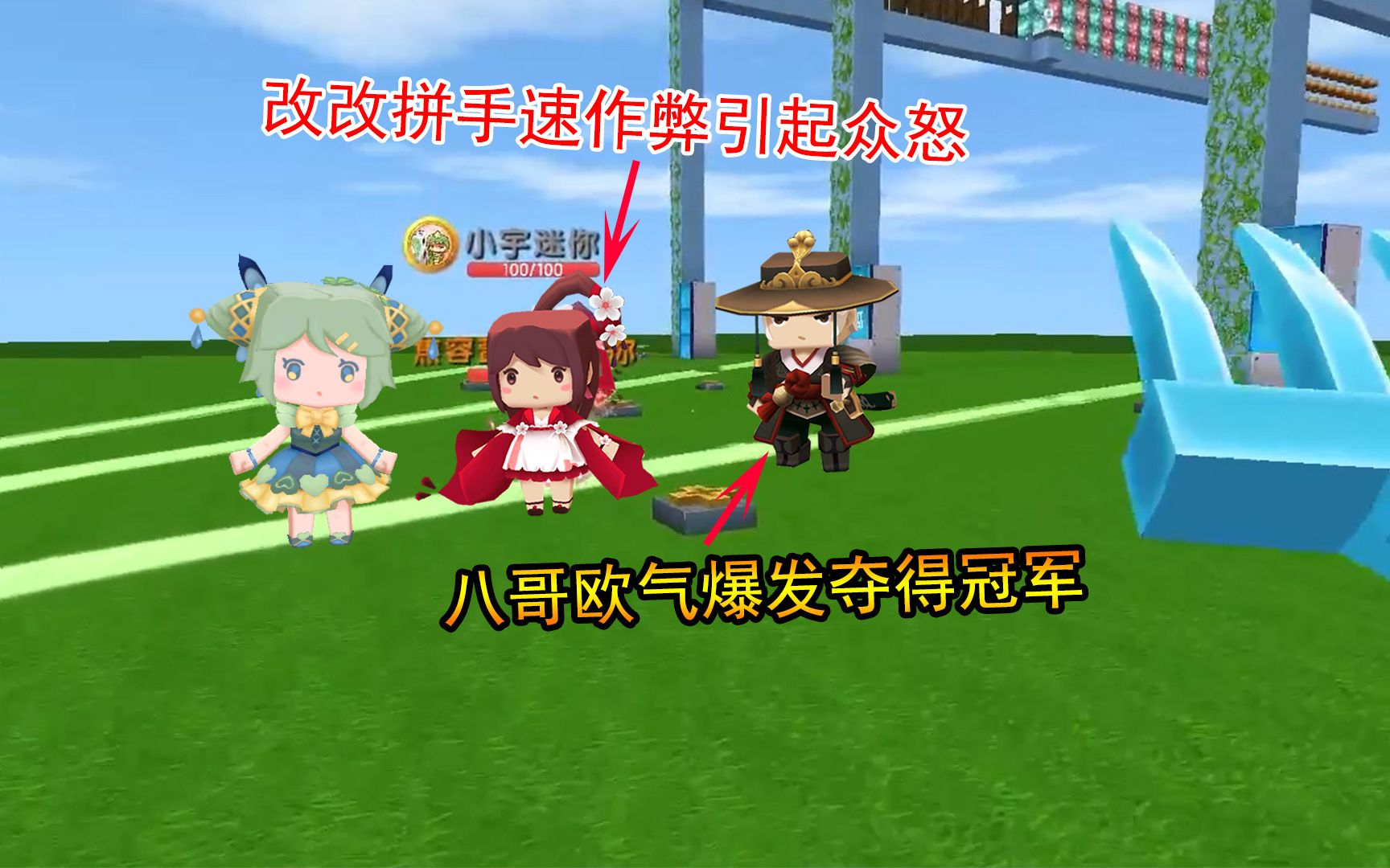 迷你世界:小宇改改拼手速作弊引起众怒,八哥欧气爆发夺得冠军