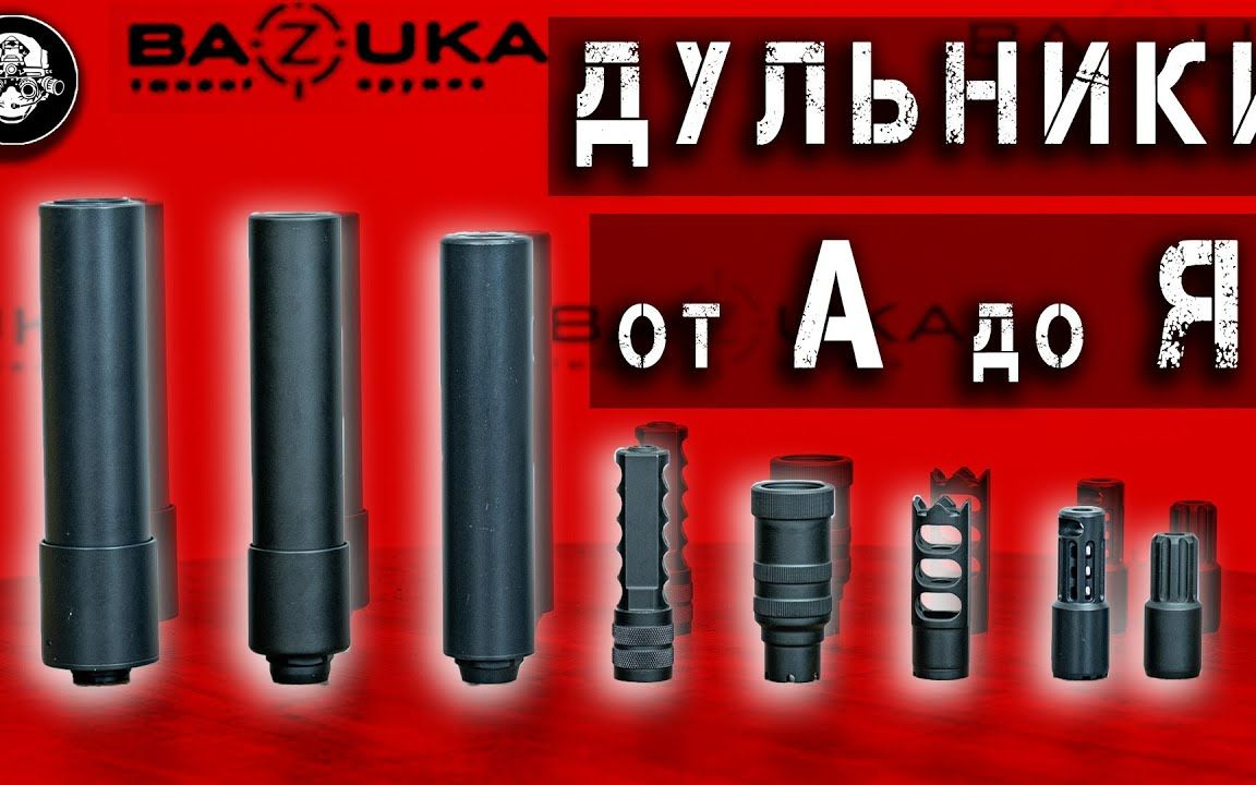 枪口制退器, 枪口消焰器, 消音器?枪口装置从a到z!所有类型.