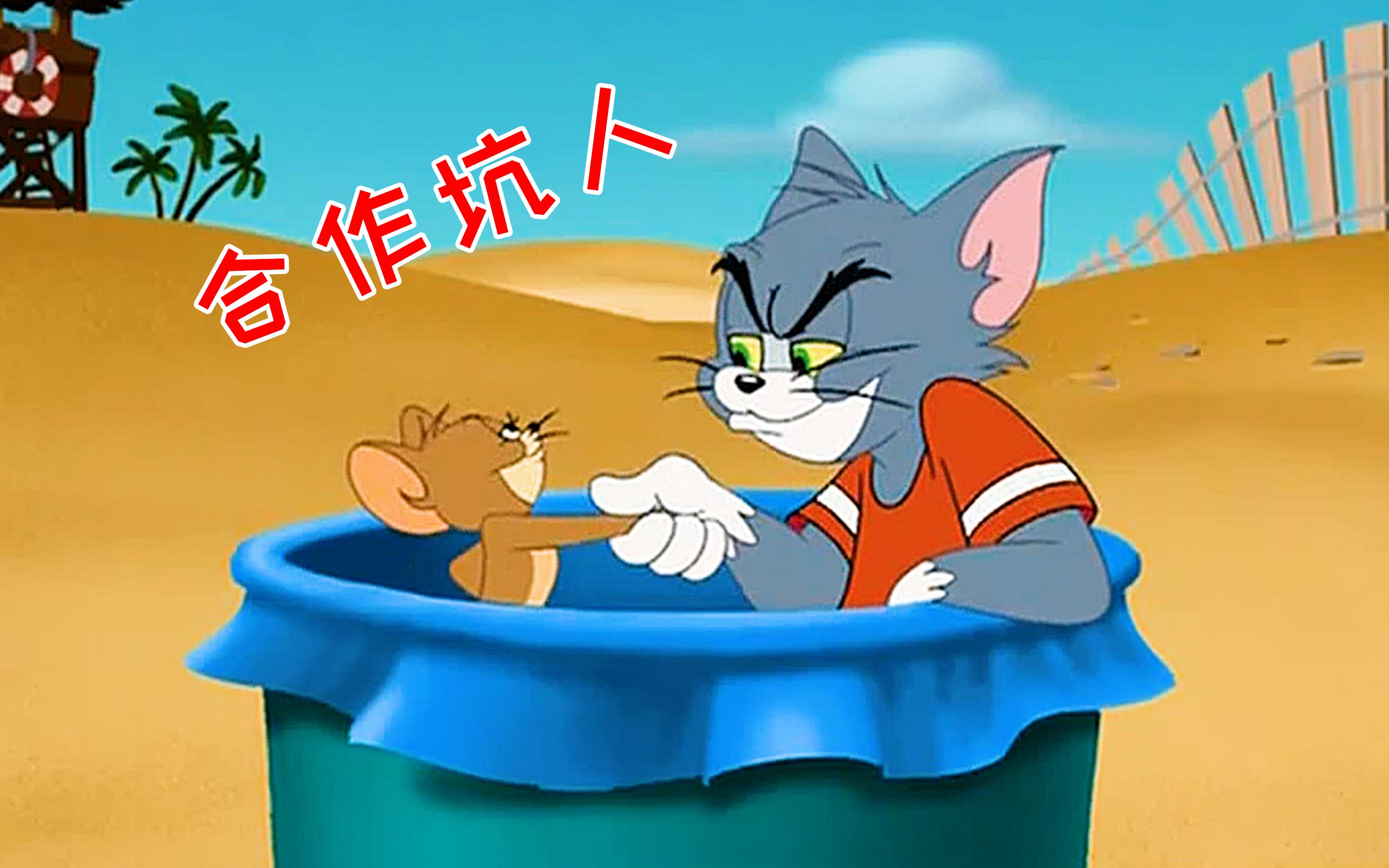 猫和老鼠之合作坑人