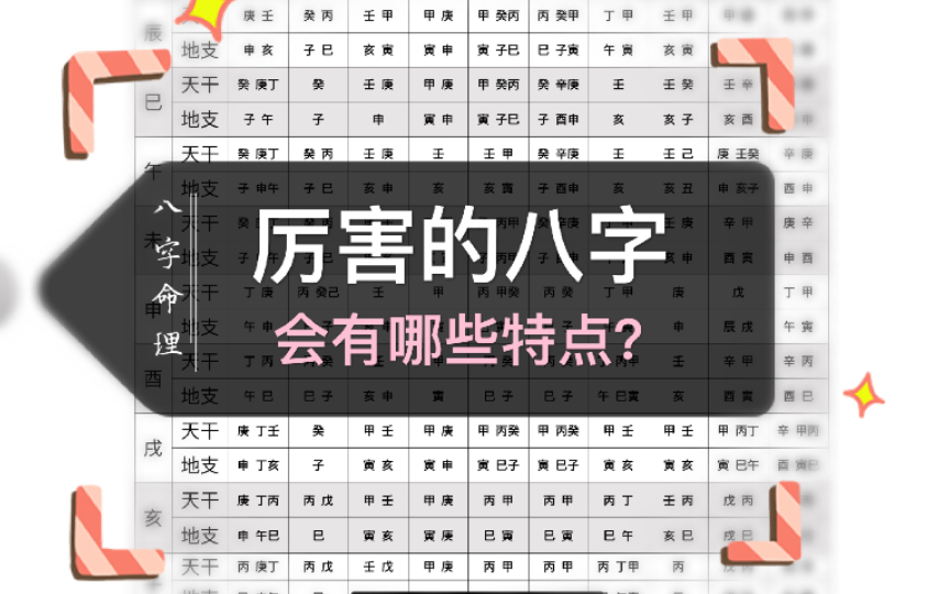 什么样的八字容易成功?|厉害的八字有哪些特点?|简单易懂!哔哩哔哩bilibili