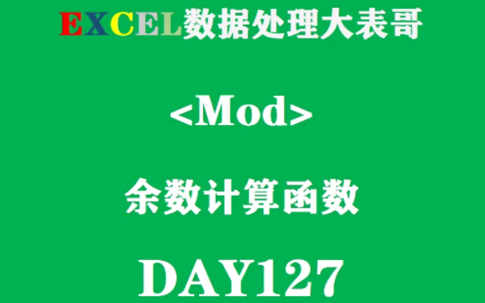 Day127Excel表格余数计算函数mod入门哔哩哔哩bilibili