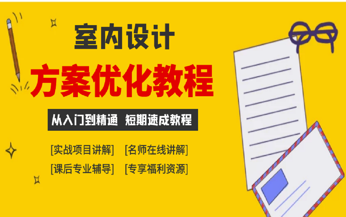 室内设计户型方案优化思路讲解(完结篇)哔哩哔哩bilibili