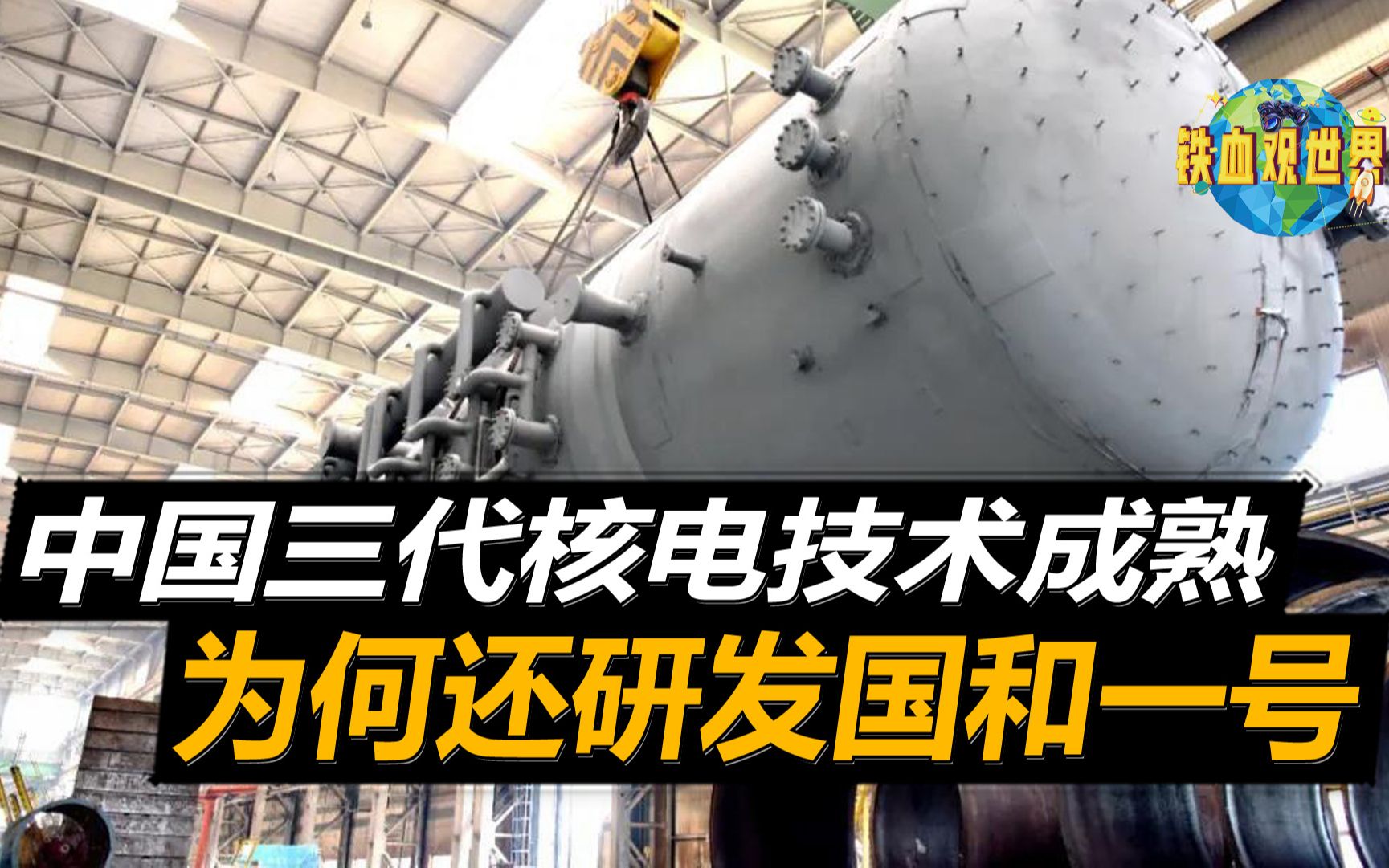 中国三代核电技术已成熟,为何还要研发国和一号?让美国刮目相看哔哩哔哩bilibili