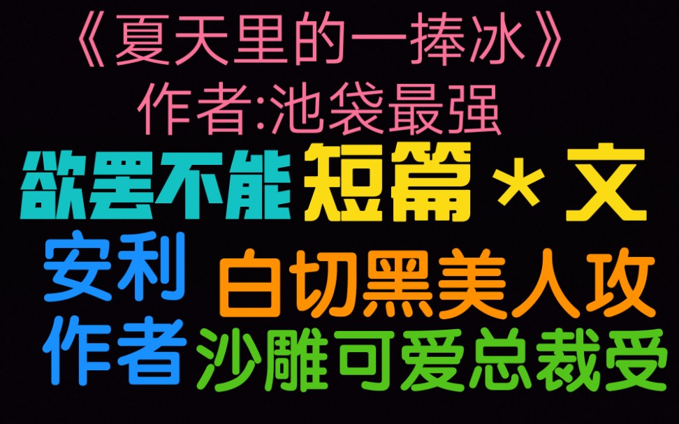 [图]【原耽推文】《夏天里的一捧冰》池袋就是坠diao的