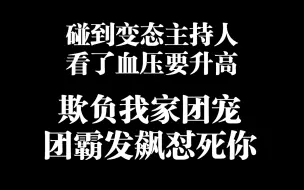 【mic男团】变态主持人，看健次年纪小什么乱七八糟都对着说，小鑫不发飙不知收敛，后续尧尧浩哥也跟上了！哥五个真是太有涵养了给足你脸了！