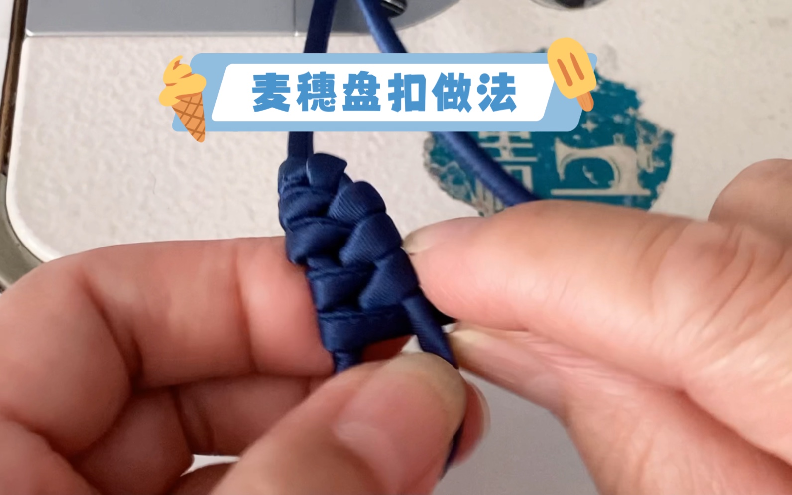 老裁缝教你麦穗盘扣做法