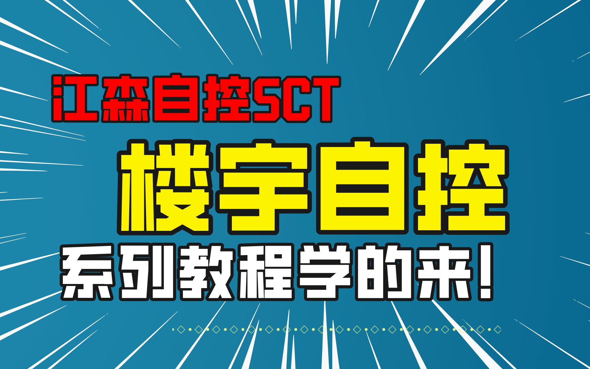 楼宇自控系统,别人都是DDC控制器编程,江森是NAE和控制器双编程哔哩哔哩bilibili