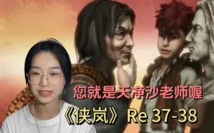 Tải video: 《侠岚》Reaction 37-38