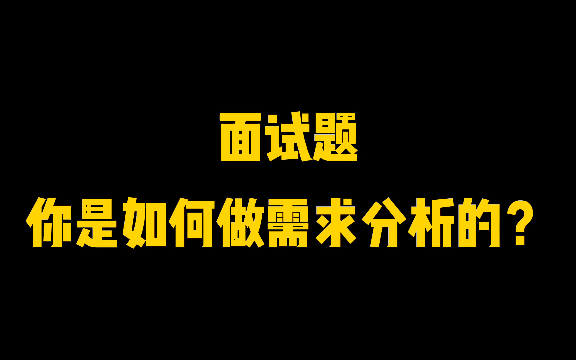 产品经理面试题,你是如何做需求分析的?哔哩哔哩bilibili