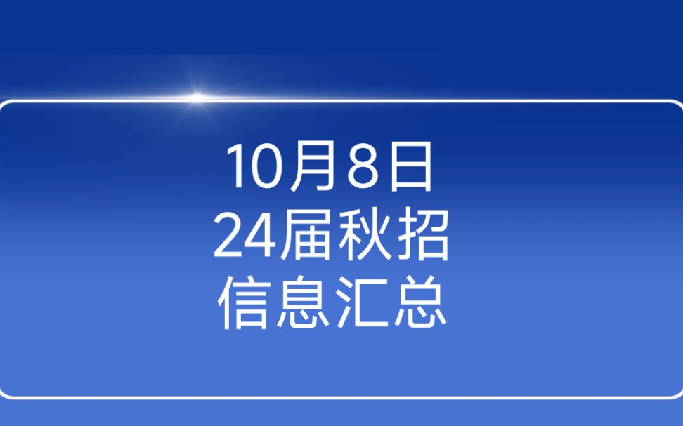 10月8日24届秋招信息汇总:阳光保险/招商城科/渤海银行……哔哩哔哩bilibili