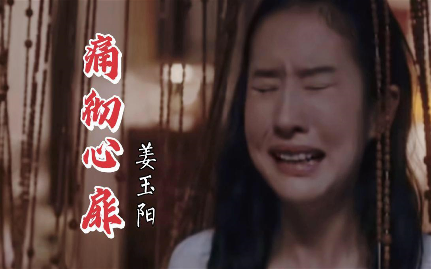 姜玉阳这首《痛彻心扉》,歌声伤感好听,爱而不得的爱情让人落泪