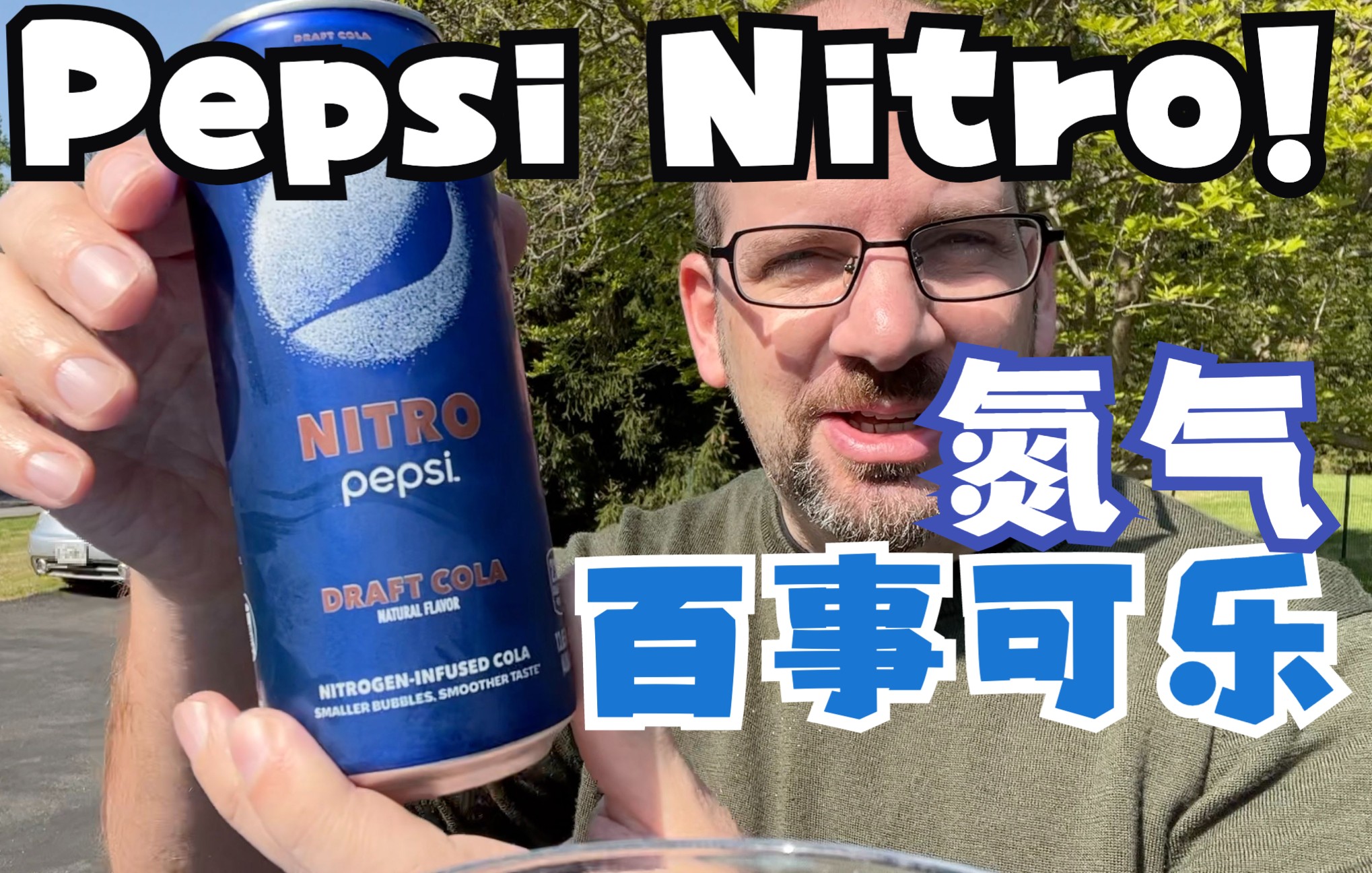 氮气百事可乐 NITRO Pepsi 饮料测评 【中文】Pepsi Nitro Taste Test哔哩哔哩bilibili