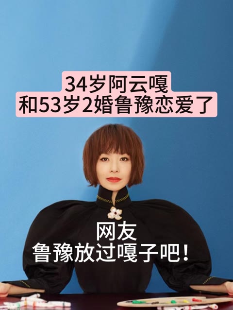 鲁豫和阿云嘎恋爱同居了!网友:鲁豫求你放过嘎子吧!