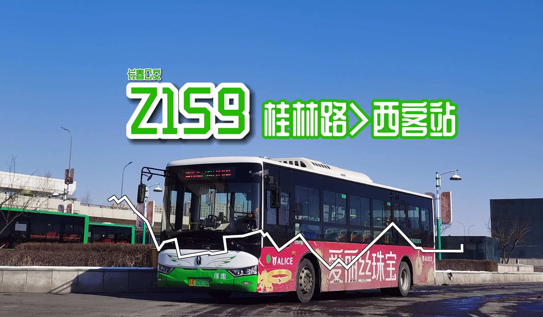 [老 人 快 乐 线]长春公交Z159路POV(桂林路长春西站)哔哩哔哩bilibili