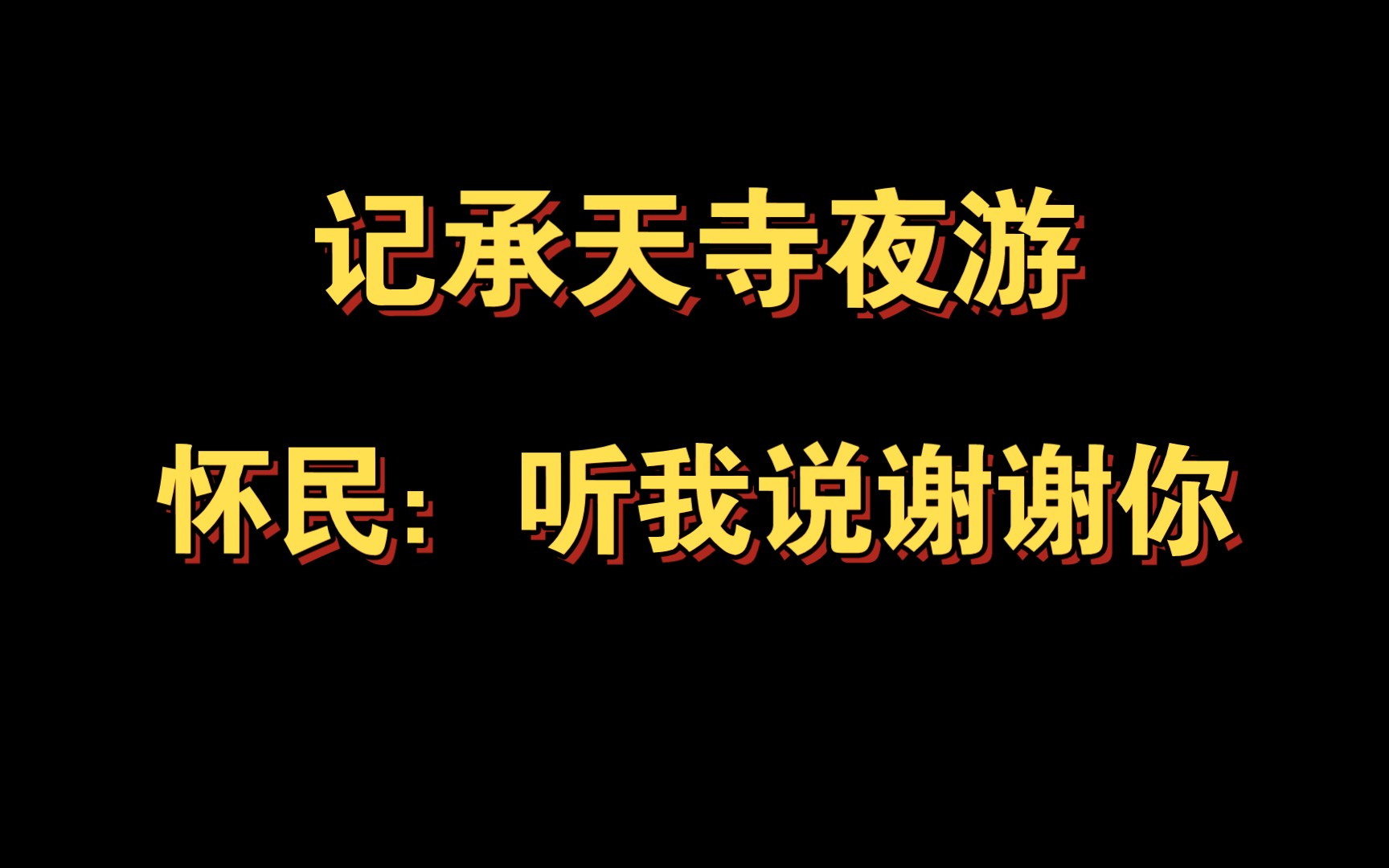 [图]【听我说谢谢你 填词】记承天寺夜游