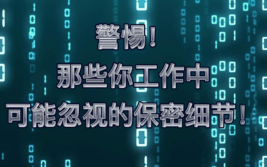 【国家保密宣传月】保密成于一贯 泄密毁于一疏!哔哩哔哩bilibili