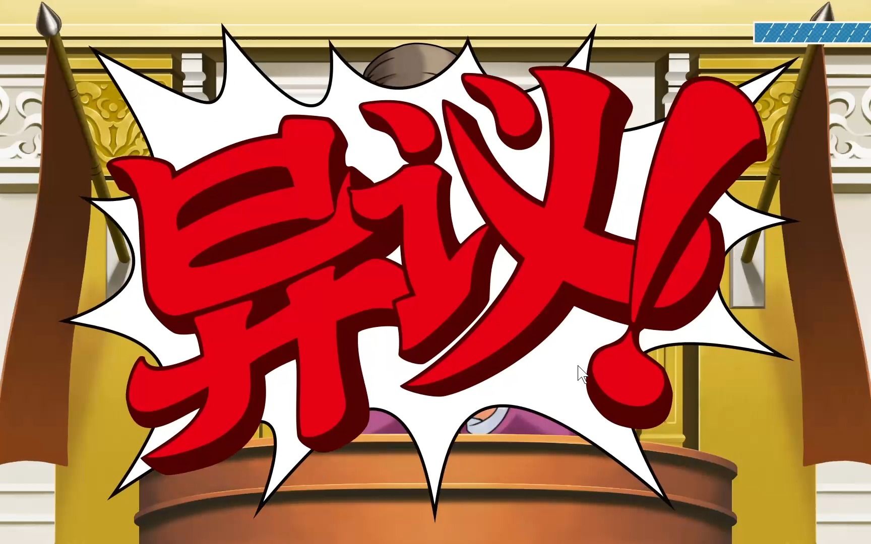 我有异议症(逆转裁判实况)